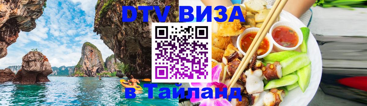 ДТВ виза в Таиланд Комсомольск-на-Амуре 