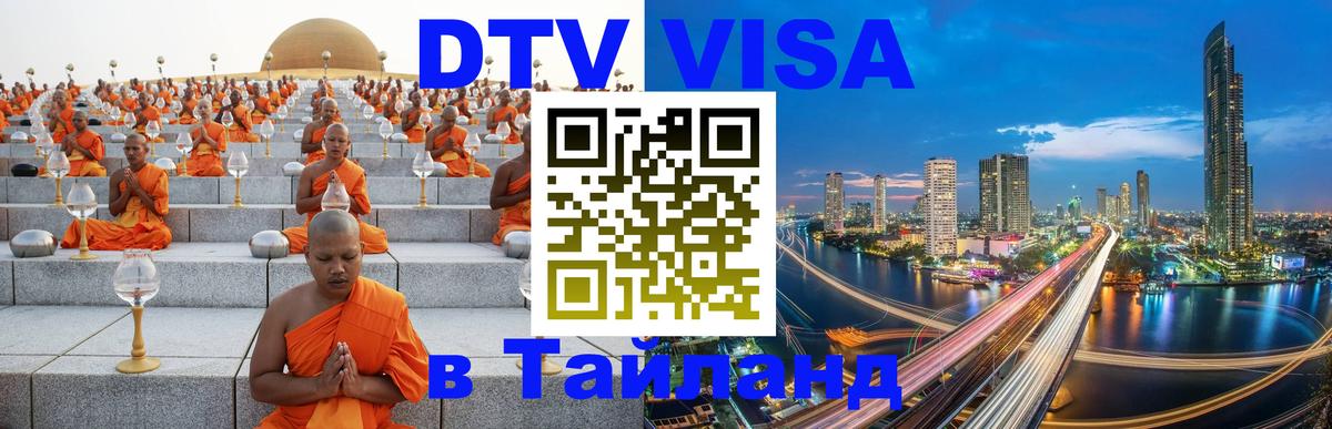 DTV Visa Thailand — прайс и условия, виза без дополнительных документов - Комсомольск-на-Амуре  12.12.2025 